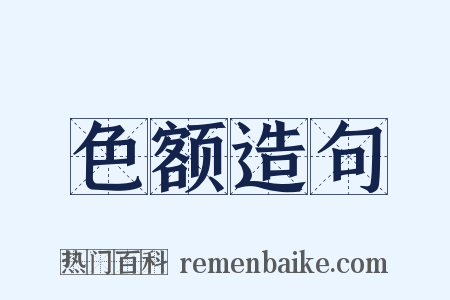 色额造句是什么意思的图片